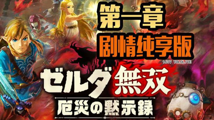 【 塞尔达无双 灾厄启示录 】 第一章  剧情纯享版 【妖鹿实况】