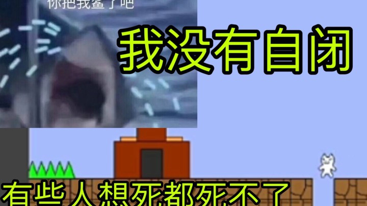点赞破100w我也通不了第一关猫里奥..