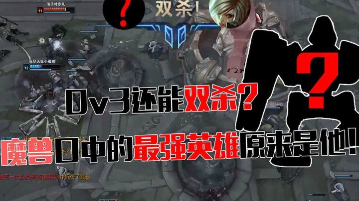 0v3还能杀两个？小魔兽心中的联盟最强角色原来就是它！