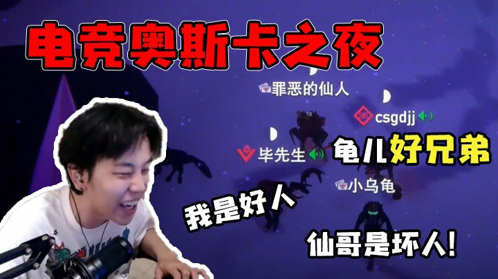 电竞奥斯卡之仙哥是坏人