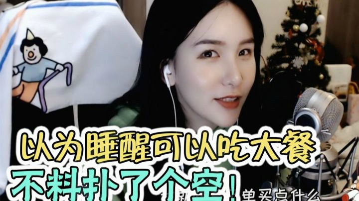 主播半夜做了这事，第二天醒来骂自己憨！