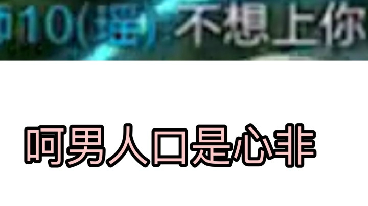 安琪拉:瑶来上我！瑶:我不想上你！呵口是心非