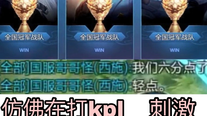 战队赛撞车全国冠军战队！犹如在打KPL总决赛！刺激