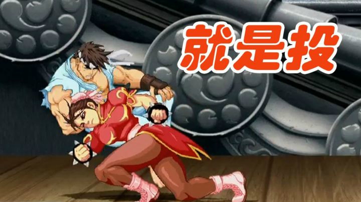 终极街霸2：被我春丽迷惑连续3个投技直接带走