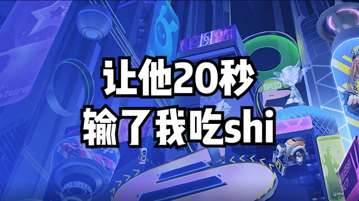 让他20秒 输了我咳咳...