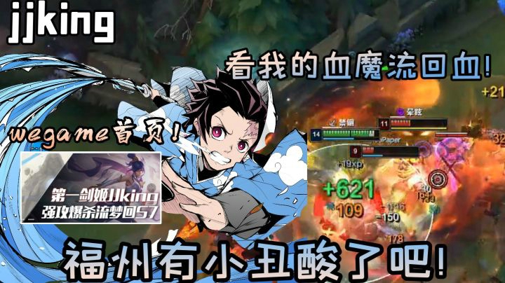 jjking：主播天赋上wegame首页，福州有小丑酸了吧！