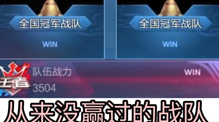 还记得上回的意难平吗 复仇全国冠军战队！