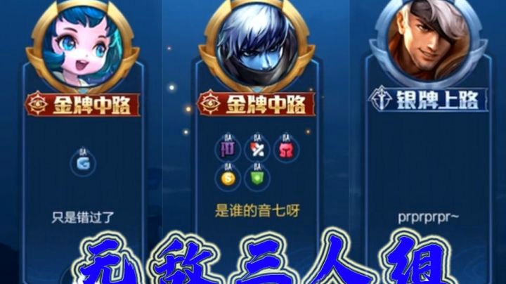 真正的峡谷无敌三人组，三人团灭五人丝血不掉！