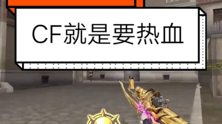 CF枪王一穿五