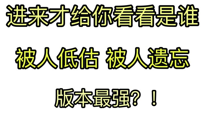 王者荣耀新版最强中单?被人遗忘 到底有多强？！