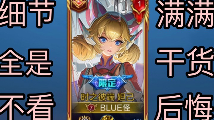 【建议收藏】国一妲己最详细出装连招