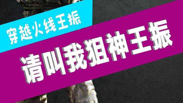 以后不叫我AK王振，请叫我狙神王振