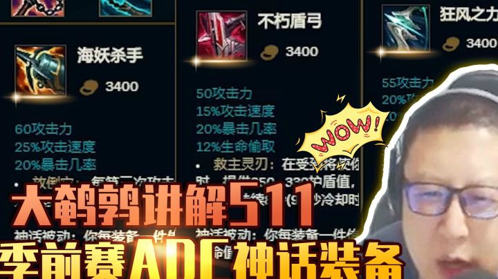 大鹌鹑现场讲解S11季前赛ADC神话装备，该如何选择？