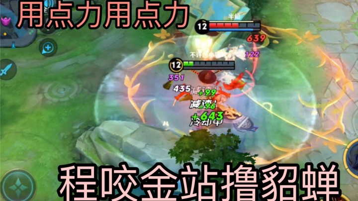 陈咬金站撸白色蛾子貂蝉！鹿死谁手？