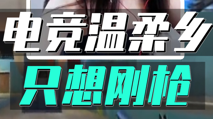 电子竞技没有温柔乡，只有无限刚枪！