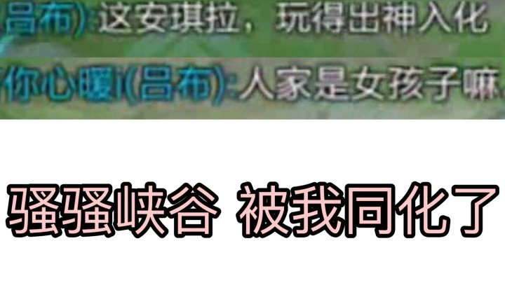 全员人家??被我同化 请你们不要骚了！！
