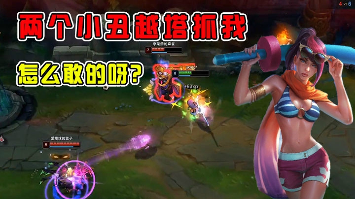 怎么敢越塔抓我的呀？你们是小丑吗？