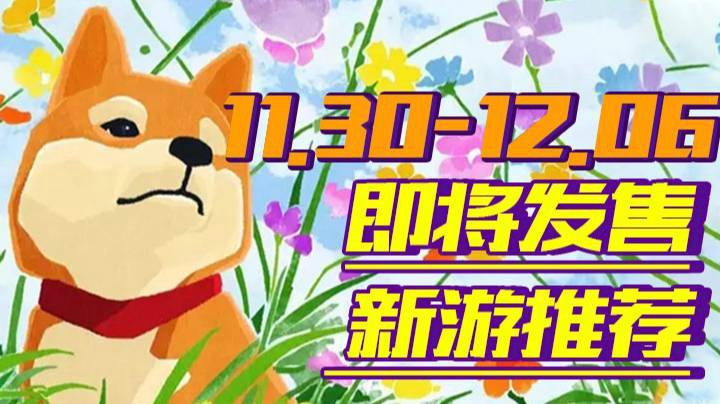 （11.30-12.06）即将发售的新游推荐