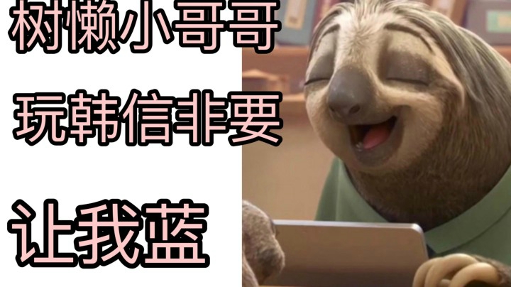 跟树懒闪电打游戏 我人笑傻了!