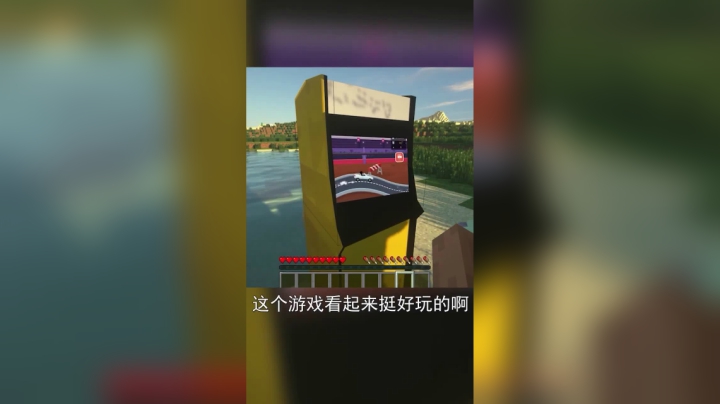 在我的世界里玩小游戏