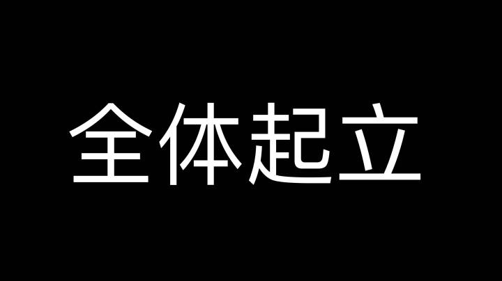 队友以为我是那个男人！吓得我当场起立！