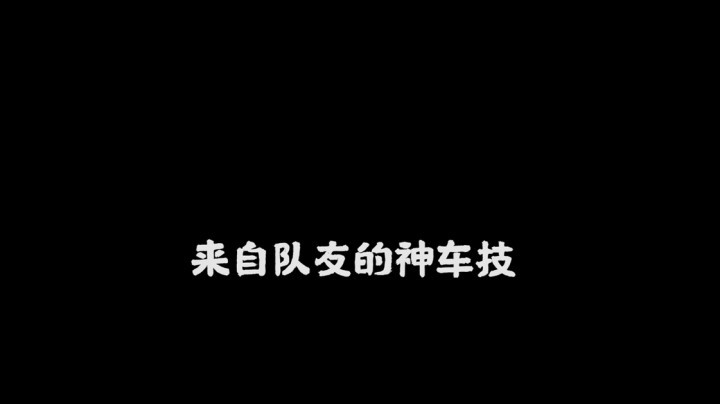 【一条小团团】来队友的神车技