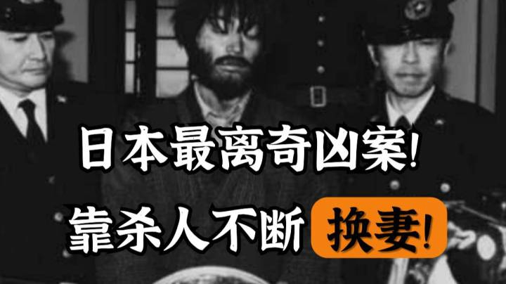 【日本奇案】靠杀人变换身份，妻子三年没发现老公是假的！