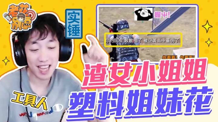 【老花别逗】偶遇渣女小姐姐塑料姐妹花