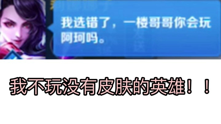 当你选了一个没有皮肤的英雄该怎么办?!
