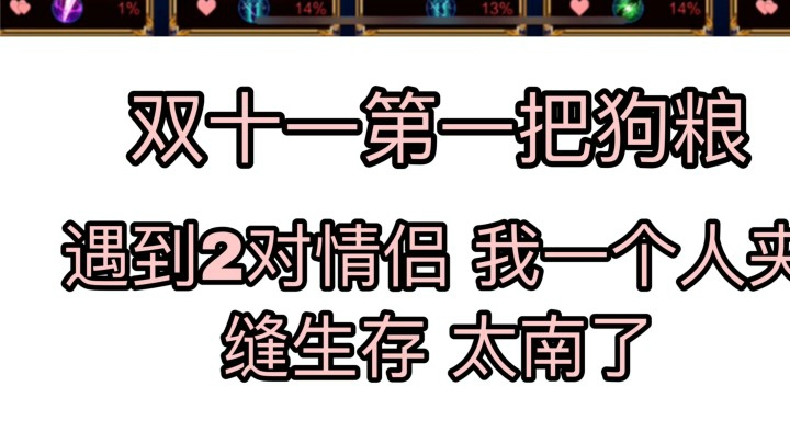 来自双11的第一波狗粮 偶遇两队情侣..