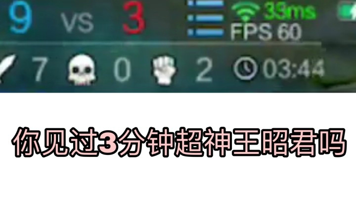 王者40星3分钟超神王昭君?!队友惊呆了！