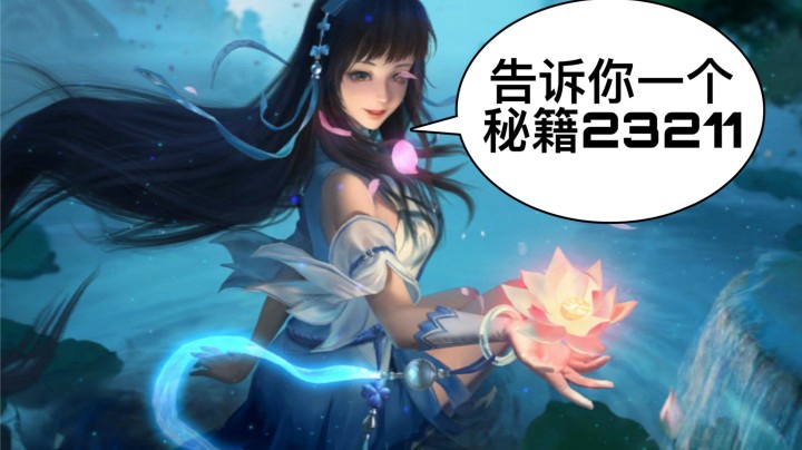 第一次玩西施需要注意点什么！答案是..