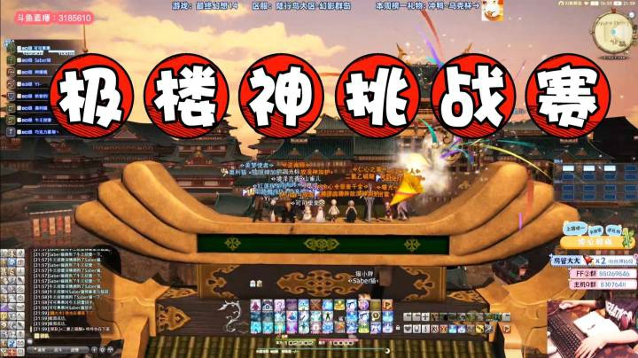 【FF14】长草期不如来一场紧张刺激的極楼神挑战赛！