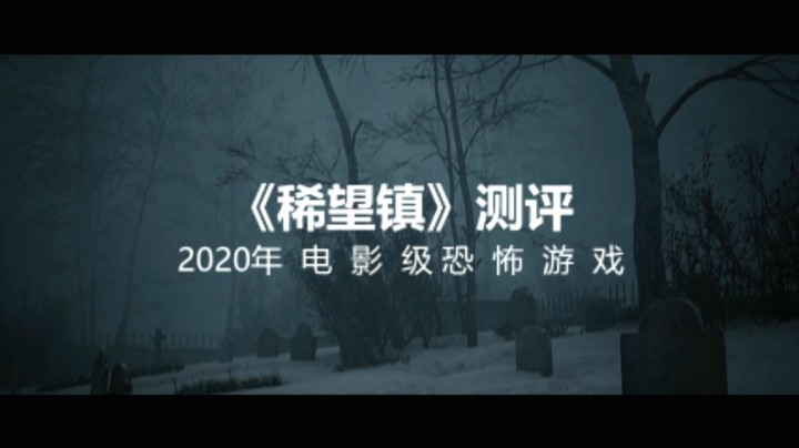 【子御】三分钟了解电影级互动式恐怖游戏《稀望镇》