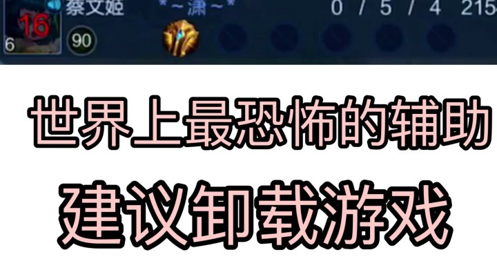 连鞋子都不出裸3级大辅助装备的辅助你见过吗?
