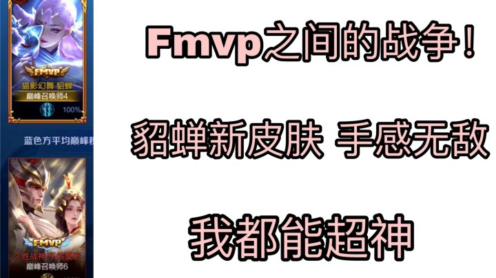 貂蝉FMVP之间的战争！两个FMVP同时出现！干将VS貂蝉！