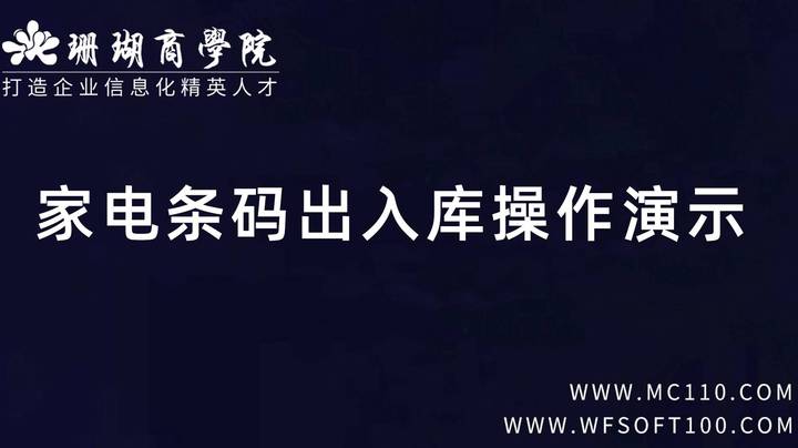 家电条码出入库操作演示