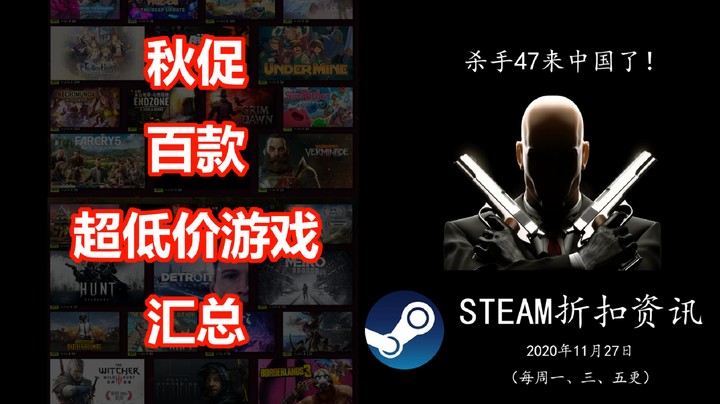 【STEAM折扣资讯】杀手3公布中国地图！育碧销量屡创新高！（附秋促新史低百款游戏究极大汇总）2020.11.27期