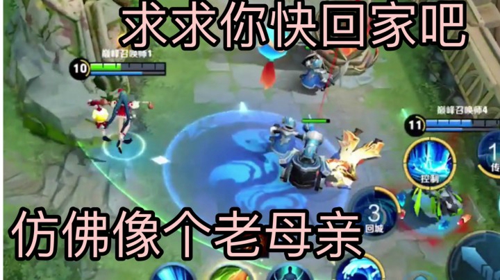 玩出所有大乔玩家的心声！求你回家吧 不要浪了！！！