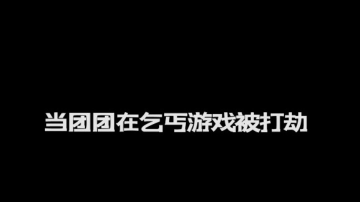 【一条小团团】团团三遇抢劫犯