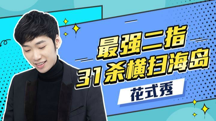 【直播精选】最强二指31杀横扫海岛