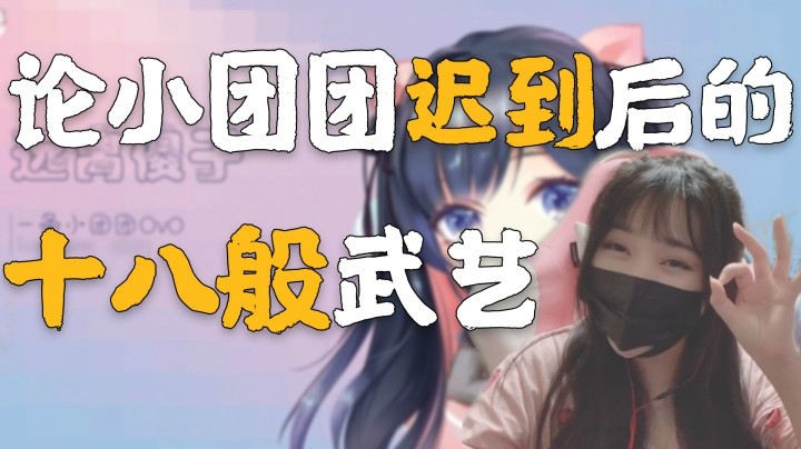 【一条小团团】论迟到，我可是专业的~