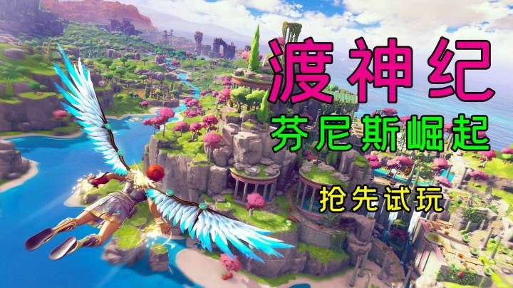 【默默】渡神纪：芬尼斯崛起 1#冲撞岩礁
