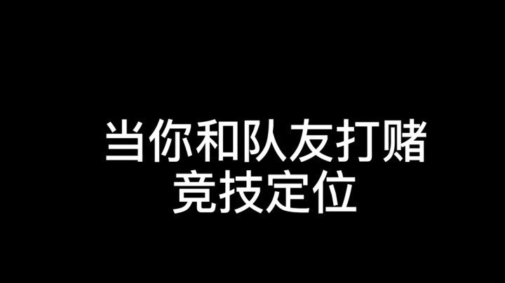 【一条小团团】当和队友打赌竞技定位
