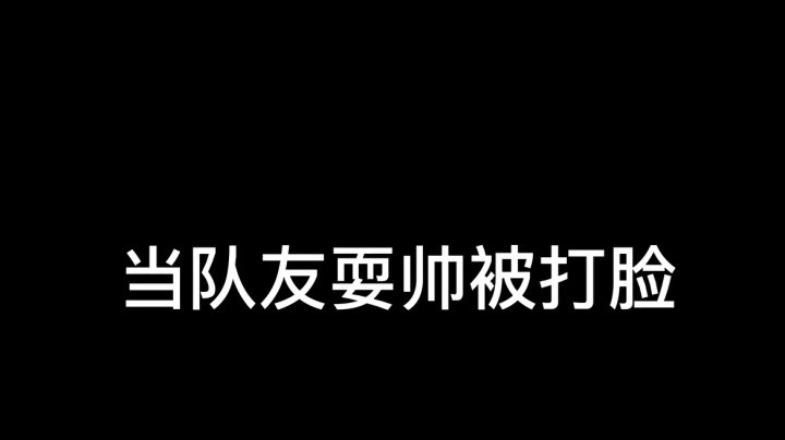 【一条小团团】当队友耍帅被打脸