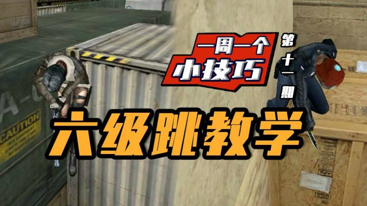 穿越火线：一周一个小技巧，六级跳（超级跳）教学