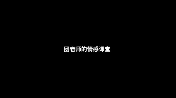 【一条小团团】团老师的情感课堂