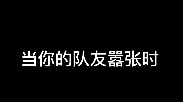 【一条小团团】当你队友嚣张时
