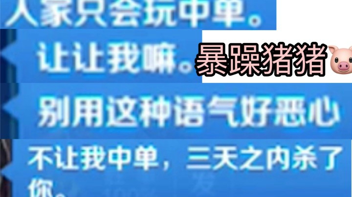 队友说我恶心?那我就换个说话方式好啦！