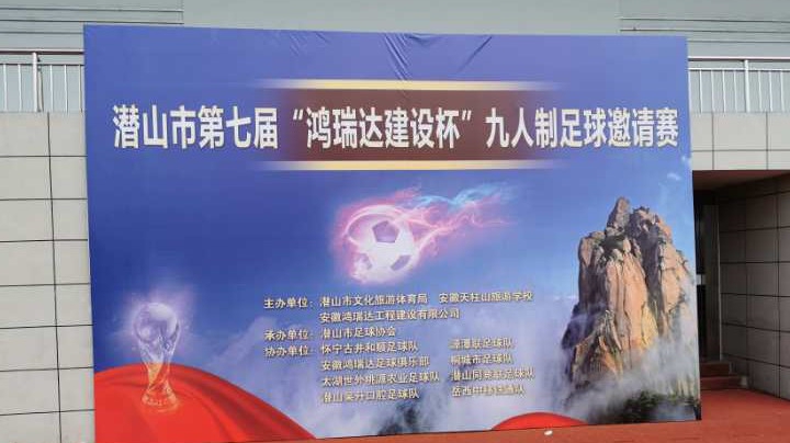 鸿瑞达vs怀宁  下半场